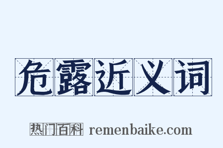 危露近义词是什么意思的图片